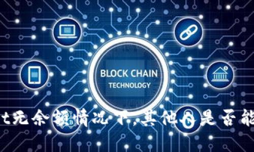 TPWallet无余额情况下，其他人是否能够转账？