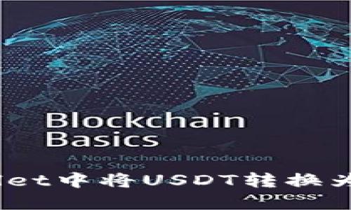 如何在TP Wallet中将USDT转换为BNB：详细指南