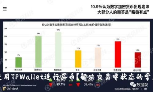 如何使用TPWallet进行买币？解决交易中状态的常见问题