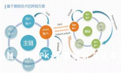 区块链币种APK：全面解析与使用指南