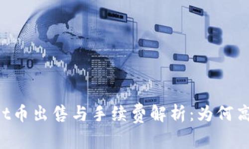 TPWallet币出售与手续费解析：为何高达99%？