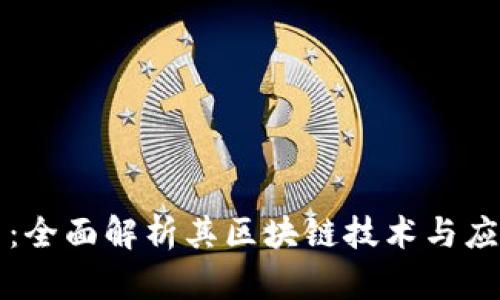 柚子币：全面解析其区块链技术与应用前景