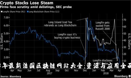2023年最新法国区块链网站大全：资源与应用全面揭秘