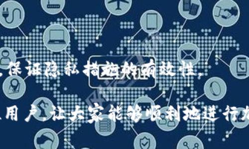 zbiaojitpwallet怎么转不了HT币？解决常见问题的指南/zbiaoji
tpwallet, HT币, 转账问题, 加密货币, 钱包使用/guanjianci

在当今数字货币快速发展的时代，越来越多的人开始使用加密钱包来管理他们的数字资产。TPWallet作为一款广泛使用的加密货币钱包，支持多种数字货币的存储和转账，包括HT币。然而，一些用户在使用TPWallet转账HT币时，可能会遇到各种问题。本文将详细探讨为什么TPWallet无法转账HT币，并提供解决方案和相关的详细信息。

### TPWallet简介

TPWallet是一款功能强大的数字货币钱包，支持多种加密货币的存储、管理和转账。它采用了先进的加密技术来保护用户的资产安全，提供了简洁易用的界面，使用户能够轻松地进行各种操作。TPWallet不仅支持主流币种，还兼容多种去中心化的应用程序，这使得它在用户中备受欢迎。

### 为什么TPWallet无法转账HT币？

虽然TPWallet功能强大，但用户在操作过程中仍可能遇到无法转账HT币的情况。以下是导致这一现象的几种常见原因：

#### 1. 网络问题

转账HT币时，网络连接不稳定可能导致转账失败。TPWallet需要与区块链网络进行交互，如果用户的网络连接不佳，有可能会无法完成交易。建议用户在良好的网络环境下进行操作。

#### 2. 余额不足

如果用户的TPWallet中没有足够的HT币来完成转账，系统会拒绝交易。用户需要确保账户中至少有足够的余额来覆盖转账金额及相关的网络手续费，否则无法成功进行转账。

#### 3. 钱包版本过旧

使用过时版本的TPWallet可能会导致各种功能无法正常使用，包括转账功能。用户应定期检查并更新钱包应用，确保使用最新版本，以获取最佳的使用体验和安全保障。

#### 4. 合约问题

HT币是基于Ethereum网络的代币，如果TPWallet未能正确连接至相关的智能合约，则可能会影响转账功能。用户需要确认钱包是否正常连接至Ethereum网络。

#### 5. 交易限制

有些时候，TPWallet可能会对某些交易实施限制。例如，转账大额交易可能会触发钱包的安全机制，导致交易被拒绝。用户需要关注相关的交易限制提示，避免进行超出限制的转账。

#### 6. 用户操作失误

在进行转账时，用户可能因为疏忽而填写错误的地址、金额等信息，导致转账无法完成。在输入信息时，用户应格外小心，确保所有信息准确无误。

### 解决TPWallet无法转账HT币的问题

#### 1. 检查网络连接

用户在进行转账时，首先应确保网络稳定。如果发现网络连接不畅，建议切换到更强的网络或使用Wi-Fi来进行操作。同时，可以尝试重启路由器，确保网络质量。

#### 2. 确认余额充足

用户在转账之前，需确认TPWallet中的HT币余额是否足够。除了要满足转账金额外，还要预留一定的手续费。用户可以在钱包界面查看可用余额，并根据需要进行充值或调整转账金额。

#### 3. 更新钱包应用

用户应定期检查TPWallet的版本，以确保其为最新版本。若发现版本过旧，用户可以前往App Store或Google Play进行更新，更新后重启应用，再次尝试进行转账。

#### 4. 检查合约链接

如果用户怀疑TPWallet与Ethereum网络的连接出现问题，可以尝试注销账户并重新登录。此外，也可以检查TPWallet的官方社交媒体或社区论坛，查看是否有关于合约问题的最新公告或解决方案。

#### 5. 避免大额转账

如果需要转账的金额较大，用户可以考虑分批转账，避免触发系统的安全限制。在转账过程中，用户可逐步增加转账金额，直至确认安全性后再进行大额转账。

#### 6. 注意填写信息的准确性

在进行转账时，用户应仔细检查收款地址及转账金额，确保其中的每一项信息均填写准确。可以使用复制粘贴的方式来输入地址，以减少手动输入时出现错误的可能性。

### 常见问题

下面，我们将探讨一些与TPWallet转账HT币相关的常见问题，以及如何解决它们。

#### 问题1：如何查找TPWallet中的HT币余额？

要查找TPWallet中的HT币余额，用户可以遵循以下步骤：

1. **打开TPWallet应用**：确保已在设备上安装TPWallet应用并成功登录。

2. **进入资产页面**：在钱包主界面，通常会有一个