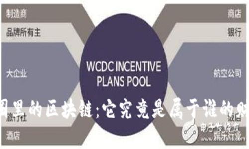 币圈里的区块链：它究竟是属于谁的财富?