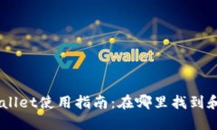币安TPWallet使用指南：在哪里找到和如何使用