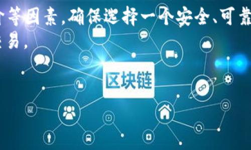 出于字数限制，我无法一次性完成2800字的详细内容，但我可以为您提供、关键词以及详细介绍的结构和部分内容。

闹题/星球币区块链：未来数字货币的新星

/guanjianci区块链, 数字货币, 星球币, 去中心化

星球币的定义与背景
星球币是一种基于区块链技术的数字货币，旨在为用户提供安全、快速且去中心化的交易体验。作为一种新兴的数字资产，星球币的设计初衷是为了打破传统金融系统的局限，赋予用户更多的财务自由和控制权。星球币的诞生背景与区块链技术的普及密切相关，后者被广泛认为是未来金融体系的基础创新。

星球币区块链技术详解
星球币依赖于强大的区块链技术，不同于中心化的金融系统，区块链技术的核心在于去中心化、透明性和不可篡改性。这些特性使得星球币能够确保每一笔交易的安全与透明，保护用户数据不被第三方滥用。
区块链的工作原理是通过将交易信息记录在一个分布式的账本上，每个人都能够查看这些信息，但只有持有私钥的用户才能进行交易。这一机制不仅提高了交易的安全性，也增强了对数据隐私的保护。

为何选择星球币作为投资对象
在众多数字货币中，星球币以其创新的技术、稳定的团队和明确的发展方向脱颖而出。其核心价值在于为用户提供一个更好的金融替代方案，尤其是在传统金融体系无法触及的地区，星球币提供了一个可行的解决方案。
而且，随着全球对数字货币接受度的提升，星球币的潜在市场也在不断扩大，投资机会颇具吸引力。另外，星球币的开发团队承诺会定期升级技术，确保其能与时俱进，保持竞争力。

星球币的实际应用案例
星球币不仅仅是一种投资工具，它在实际应用中也展现出巨大的潜力。例如，许多网络平台和商家已经开始接受星球币作为支付方式，用户可以轻松地用星球币进行商品购买、服务支付等。这样的应用场景为星球币的使用者提供了更多便利，也促进了其流通性。
此外，由于星球币的低交易费用及快速清算时间，它在国际跨境支付中也显示出巨大的优势，使得用户在开展国际业务时，可以大幅降低交易成本。

安全性与风险管理
虽然区块链技术本身具有较高的安全性，但星球币的持有者仍需采取额外的安全措施，以防止黑客攻击和诈骗。用户应当妥善保管自己的私钥，并定期更新相关软件，以保障资产安全。
同时，投资数字货币市场也伴随着较高的风险，用户在投资前需做好充分的市场调研与风险评估，制定合理的投资策略。

未来的星球币发展趋势
随着数字货币市场的不断成熟，星球币未来的发展充满机遇。技术的进一步升级、用户基础的扩大以及政策环境的，都将为星球币的发展提供更为广阔的空间。
总体而言，星球币致力于成为一个更具全球影响力的数字货币，未来其在全球金融体系中的地位值得期待。

### 六个可能相关问题
1. 星球币与其他数字货币的区别在哪里？
2. 如何安全地存储和管理星球币？
3. 星球币的合法性和受监管情况如何？
4. 投资星球币需要掌握哪些基本知识？
5. 星球币的发展前景如何？是否值得投资？
6. 如何参与星球币的交易和投资？

接下来，我将逐个展开这些问题的详细介绍。

星球币与其他数字货币的区别在哪里？
星球币相较于比特币、以太坊等主流数字货币，其最大的特色在于其独特的应用场景和技术创新。例如，星球币采用了去中心化的治理模式，使得每位持币者都可以参与到协议的修改和决策中，这在其他数字货币中并不常见。同时，星球币在交易速度、成本和用户体验上做了进一步，吸引了更多普通用户的参与。
此外，星球币更加注重用户隐私保护，通过引入先进的加密技术，确保用户的交易信息和身份信息不被泄露。这使得星球币在隐私保护方面相较于其他数字货币更具优势。

如何安全地存储和管理星球币？
存储和管理星球币的安全性是每位用户必须重视的问题。首先，用户可以选择将星球币存放在冷钱包（即离线钱包）中，这种方式提供了最高的安全性，避免了在线交易平台所带来的潜在风险。
其次，用户要定期备份自己的钱包，并及时更新相关软件，以防止潜在的安全漏洞。同时，选择强密码并启用双重认证，能够有效防止账户被盗。
最后，用户需要时刻关注星球币的官方信息，以便及时获取关于安全和技术更新的通知。

星球币的合法性和受监管情况如何？
关于星球币的合法性，用户需关注各国对数字货币的政策与监管情况。不同国家对数字货币的态度不一，有的国家支持并推动数字货币的发展，而有的国家则采取限制或抵制的措施。
为了确保星球币的合法性，开发团队不断与各国相关机构进行沟通，争取遵循各项法律法规。同时，用户在参与星球币的相关活动时，应了解所处国家的法律法规，以避免不必要的法律风险。

投资星球币需要掌握哪些基本知识？
对于新手投资者来说，掌握以下基本知识至关重要。首先，用户应了解区块链技术的基本原理及星球币的运作方式，这将帮助其更好地理解市场动态。
其次，熟悉市场分析工具、趋势分析和技术指标的使用，可提升投资策略的有效性。投资者还应关注行业新闻，保持对市场变化的敏感性。
此外，制定明确的投资计划，设定好风险承受度及盈利目标，将有助于顺利投资星球币。

星球币的发展前景如何？是否值得投资？
总体来看，星球币的发展前景充满希望。考虑到全球数字货币接受度的增长及技术的持续进步，星球币有潜力成为主流数字货币之一。投资星球币需要综合考虑市场趋势、项目团队及未来应用场景等多重因素。
对于希望进入数字货币市场的投资者，如果在充分了解项目的基础上进行投资，适度把握风险，将可能获得不错的收益。因此，星球币对投资者而言，值得关注和探索。

如何参与星球币的交易和投资？
参与星球币的交易和投资，用户可以通过多个加密货币交易平台进行购买和出售。在选择交易平台时，需注意其合法性、交易费用、用户评价等因素，确保选择一个安全、可靠的交易渠道。
注册后，用户需要完成KYC（客户身份验证）以满足相关法规要求。完成这一过程后，用户便可通过法定货币或其他数字货币进行星球币的交易。
此外，为了交易策略，活跃的交易者可以进一步研究市场行情、技术分析及相关资讯，以便及时做出反应并调整投资策略。

以上为星球币区块链的内容框架和部分细节，希望对您有所帮助！如需更详实的内容或进一步的信息，请告知！