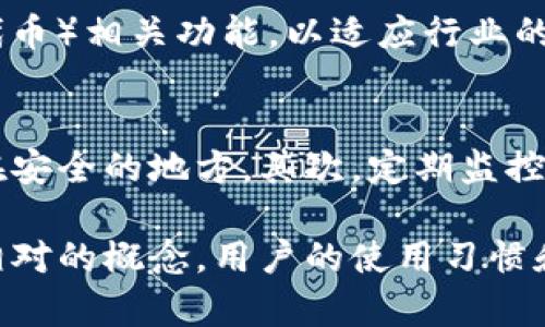   TPWallet安全吗？详尽解读与用户指南 / 

 guanjianci TPWallet, 加密钱包, 数字货币安全, 钱包使用指南 /guanjianci 

在数字货币日益普及的今天，用户对于加密钱包的选择和使用变得愈加谨慎。其中，TPWallet作为一款新兴的加密钱包，引发了许多用户的关注与讨论。那么，TPWallet究竟安全吗？今天我们就来详细探讨这一问题，并解答一些相关的疑问。

TPWallet概述
TPWallet是一款支持多种数字货币的加密钱包，旨在为用户提供安全、便捷的数字资产管理服务。TPWallet不仅具备基本的存储功能，还支持数字资产的交易、交易记录查询等多项服务。用户可以通过TPWallet轻松地管理自己的数字资产，参与到数字货币的生态系统中。

TPWallet的安全性分析
安全性是用户在选择加密钱包时最为关注的因素之一。TPWallet采用了多种安全技术来保护用户的资产和隐私。其中较为重要的有：
ul
    li私钥管理：TPWallet采用去中心化的私钥管理方式，私钥由用户本地设备存储，不会存储在服务器上。这种设计大大降低了用户资产被窃取的风险。/li
    li多重安全验证：TPWallet在用户登录和交易时，提供了多重安全验证机制，包括短信验证、指纹识别等，进一步增强了用户账户的安全性。/li
    li强加密技术：TPWallet使用了行业领先的加密算法来保护用户数据，即便数据被截获，也难以被破解。/li
/ul

然而，尽管TPWallet在安全性方面采取了多种措施，用户的安全性也与个人使用习惯密切相关。比如，使用TPWallet时，用户应确保设备的安全性，避免在不安全的网络环境下进行操作。

TPWallet的易用性
除了安全性以外，TPWallet的易用性也是其受到用户欢迎的一个原因。TPWallet的用户界面，即便是新手用户也能快速上手。此外，TPWallet支持多种语言，使全球用户都能轻松使用。用户在进行交易与操作时，可以通过简单的步骤完成，无需复杂的操作流程。

用户反馈与评价
关于TPWallet的用户反馈不一。部分用户表示，TPWallet在操作便捷性和响应速度方面表现优秀，特别是对于初学者而言，提供了良好的用户体验。而另外一些用户则对TPWallet在某些特定情况下的稳定性表示担忧，如在网络不佳的环境下操作，或在高并发情况下，可能会遇到卡顿现象。

TPWallet的备份与恢复
另一个需要强调的安全性措施是TPWallet的备份与恢复功能。用户在创建钱包时，系统会提示用户备份助记词（恢复短语）。这是一串随机生成的单词组合，用户必须妥善保存。在需要恢复钱包时，只需输入这些助记词即可恢复所有资产。因此，用户需要格外重视助记词的安全性，避免泄露或丢失。

相关问题解答
1. TPWallet适合哪些用户使用？
TPWallet适合于从初学者到高级用户的各种类型用户。对于初学者来说，TPWallet的界面友好，操作简单，能快速上手；而对于高级用户，TPWallet支持多种数字资产的管理，满足复杂的投资需求。此外，TPWallet的安全保障措施也让用户在使用过程中感到安心。

2. TPWallet支持哪些数字货币？
TPWallet致力于为用户提供全方位的数字资产管理服务，支持的数字货币种类繁多，包括比特币、以太坊、Ripple、莱特币等主流数字货币。同时，TPWallet也在持续扩展支持的数字货币种类，以满足多元化的投资需求。

3. 如何解决TPWallet的常见问题？
在使用TPWallet的过程中，用户可能会遇到一些常见问题，如无法登录账户、交易延迟等。对于无法登录账户的情况，可以尝试重置密码或检查网络连接。若交易延迟，可以查看当前网络状况，或稍等一段时间再次确认。如果问题依旧无法解决，可以联系TPWallet的客服团队获取帮助。

4. TPWallet的冷钱包与热钱包区别是什么？
TPWallet在钱包类型上也有明显的区分，主要分为冷钱包和热钱包。冷钱包是指与互联网隔离的钱包，具有极高的安全性，适合长期存储资产；而热钱包则是连接互联网的钱包，适合频繁交易。用户可以根据自身的需求选择适合的方式存储和交易数字资产。

5. TPWallet的未来发展方向如何？
随着区块链技术的发展，TPWallet也在不断创新与改进。未来，TPWallet可能会更多地整合 DeFi（去中心化金融）和 NFT（非同质化代币）相关功能，以适应行业的变化。同时，TPWallet也计划在用户体验、界面和安全性等方面不断提升。

6. 怎样保障TPWallet钱包的安全性？
用户在使用TPWallet时，应采取一些基本的安全措施来保护自己的资产。首先，确保私钥和助记词的安全，最好将它们纸质保存并放在安全的地方。其次，定期监控账户交易记录，及时发现异常情况。此外，尽量避免在公共网络环境下使用TPWallet，并定期更新密码，以提高账户安全性。

总结而言，TPWallet作为一款新兴的加密钱包，凭借其良好的用户体验与多重安全措施，受到越来越多用户的青睐。尽管安全性是个相对的概念，用户的使用习惯和安全意识同样重要。希望本篇文章能够帮助大家更好地使用TPWallet，同时提高对加密资产管理的认识。