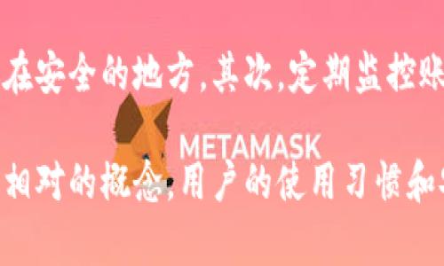   TPWallet安全吗？详尽解读与用户指南 / 

 guanjianci TPWallet, 加密钱包, 数字货币安全, 钱包使用指南 /guanjianci 

在数字货币日益普及的今天，用户对于加密钱包的选择和使用变得愈加谨慎。其中，TPWallet作为一款新兴的加密钱包，引发了许多用户的关注与讨论。那么，TPWallet究竟安全吗？今天我们就来详细探讨这一问题，并解答一些相关的疑问。

TPWallet概述
TPWallet是一款支持多种数字货币的加密钱包，旨在为用户提供安全、便捷的数字资产管理服务。TPWallet不仅具备基本的存储功能，还支持数字资产的交易、交易记录查询等多项服务。用户可以通过TPWallet轻松地管理自己的数字资产，参与到数字货币的生态系统中。

TPWallet的安全性分析
安全性是用户在选择加密钱包时最为关注的因素之一。TPWallet采用了多种安全技术来保护用户的资产和隐私。其中较为重要的有：
ul
    li私钥管理：TPWallet采用去中心化的私钥管理方式，私钥由用户本地设备存储，不会存储在服务器上。这种设计大大降低了用户资产被窃取的风险。/li
    li多重安全验证：TPWallet在用户登录和交易时，提供了多重安全验证机制，包括短信验证、指纹识别等，进一步增强了用户账户的安全性。/li
    li强加密技术：TPWallet使用了行业领先的加密算法来保护用户数据，即便数据被截获，也难以被破解。/li
/ul

然而，尽管TPWallet在安全性方面采取了多种措施，用户的安全性也与个人使用习惯密切相关。比如，使用TPWallet时，用户应确保设备的安全性，避免在不安全的网络环境下进行操作。

TPWallet的易用性
除了安全性以外，TPWallet的易用性也是其受到用户欢迎的一个原因。TPWallet的用户界面，即便是新手用户也能快速上手。此外，TPWallet支持多种语言，使全球用户都能轻松使用。用户在进行交易与操作时，可以通过简单的步骤完成，无需复杂的操作流程。

用户反馈与评价
关于TPWallet的用户反馈不一。部分用户表示，TPWallet在操作便捷性和响应速度方面表现优秀，特别是对于初学者而言，提供了良好的用户体验。而另外一些用户则对TPWallet在某些特定情况下的稳定性表示担忧，如在网络不佳的环境下操作，或在高并发情况下，可能会遇到卡顿现象。

TPWallet的备份与恢复
另一个需要强调的安全性措施是TPWallet的备份与恢复功能。用户在创建钱包时，系统会提示用户备份助记词（恢复短语）。这是一串随机生成的单词组合，用户必须妥善保存。在需要恢复钱包时，只需输入这些助记词即可恢复所有资产。因此，用户需要格外重视助记词的安全性，避免泄露或丢失。

相关问题解答
1. TPWallet适合哪些用户使用？
TPWallet适合于从初学者到高级用户的各种类型用户。对于初学者来说，TPWallet的界面友好，操作简单，能快速上手；而对于高级用户，TPWallet支持多种数字资产的管理，满足复杂的投资需求。此外，TPWallet的安全保障措施也让用户在使用过程中感到安心。

2. TPWallet支持哪些数字货币？
TPWallet致力于为用户提供全方位的数字资产管理服务，支持的数字货币种类繁多，包括比特币、以太坊、Ripple、莱特币等主流数字货币。同时，TPWallet也在持续扩展支持的数字货币种类，以满足多元化的投资需求。

3. 如何解决TPWallet的常见问题？
在使用TPWallet的过程中，用户可能会遇到一些常见问题，如无法登录账户、交易延迟等。对于无法登录账户的情况，可以尝试重置密码或检查网络连接。若交易延迟，可以查看当前网络状况，或稍等一段时间再次确认。如果问题依旧无法解决，可以联系TPWallet的客服团队获取帮助。

4. TPWallet的冷钱包与热钱包区别是什么？
TPWallet在钱包类型上也有明显的区分，主要分为冷钱包和热钱包。冷钱包是指与互联网隔离的钱包，具有极高的安全性，适合长期存储资产；而热钱包则是连接互联网的钱包，适合频繁交易。用户可以根据自身的需求选择适合的方式存储和交易数字资产。

5. TPWallet的未来发展方向如何？
随着区块链技术的发展，TPWallet也在不断创新与改进。未来，TPWallet可能会更多地整合 DeFi（去中心化金融）和 NFT（非同质化代币）相关功能，以适应行业的变化。同时，TPWallet也计划在用户体验、界面和安全性等方面不断提升。

6. 怎样保障TPWallet钱包的安全性？
用户在使用TPWallet时，应采取一些基本的安全措施来保护自己的资产。首先，确保私钥和助记词的安全，最好将它们纸质保存并放在安全的地方。其次，定期监控账户交易记录，及时发现异常情况。此外，尽量避免在公共网络环境下使用TPWallet，并定期更新密码，以提高账户安全性。

总结而言，TPWallet作为一款新兴的加密钱包，凭借其良好的用户体验与多重安全措施，受到越来越多用户的青睐。尽管安全性是个相对的概念，用户的使用习惯和安全意识同样重要。希望本篇文章能够帮助大家更好地使用TPWallet，同时提高对加密资产管理的认识。