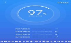  如何购买区块链手机币：新手指南与成功交易技