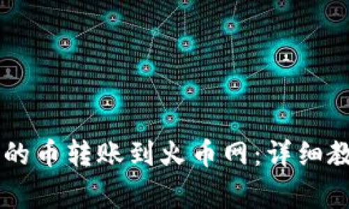 如何将TPWallet中的币转账到火币网：详细教程与常见问题解答