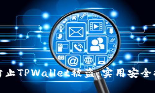 如何有效防止TPWallet被盗：实用安全措施与技巧