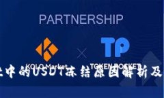 TPWallet中的USDT冻结原因解析及应对策略