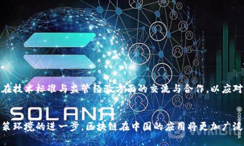 区块链在中国：最新政策与发展趋势解析

区块链政策, 中国区块链, 2023年区块链, 政策分析/guanjianci

引言
区块链技术作为一种新兴的去中心化技术，自2008年比特币的诞生以来，就逐渐进入全球视野。尤其是在中国，区块链技术的应用与发展得到了国家政策的强力支持。随着国内外对区块链技术的关注度不断提高，中国的相关政策也在不断演变。本篇文章将从中国对区块链的最新政策出发，详细解析其背景、实施细则及未来趋势。

一、中国区块链政策的发展历程
根据国家信息中心统计，中国在区块链领域的政策规划几经波动。早在2016年，中国政府就首次提出“大力发展区块链技术”的提法，这一政策指导思想至今仍影响着区块链在中国的发展道路。在这个过程中，国务院、各地方政府以及相关部委先后出台了一系列政策措施，涉及金融、科技、法律等多个领域。
据统计，自2017年以来，中国在区块链方面发布的政策文件已超过200份，涵盖了技术研发、标准制定、产业推广等诸多方面。

二、最新政策回顾
进入2023年，中国区块链政策再度强化，特别是在区块链技术的研究与应用等方面。近日，国家发改委发布了《区块链产业促进行动计划（2023-2025年）》。该政策指出，要在传统产业改造升级、金融服务、供应链管理等领域大力推进区块链技术的运用。
该政策同时强调了以下几个关键点：
ul
  li区块链标准化建设要加快，形成统一的技术规范与行业标准。/li
  li鼓励科研机构与企业合作开展区块链技术的前沿研究。/li
  li积极探索区块链与人工智能、大数据等技术的结合，提高综合应用能力。/li
  li加强监管，确保区块链技术在金融、供应链等领域的安全性与合规性。/li
/ul

三、中国区块链政策背景分析
中国对区块链的重视，源自于其在经济转型过程中对新技术的需求。首先，区块链技术可以提高数据透明度，做到信息的不可篡改，这对于提升政府治理能力和公共服务质量大有裨益。其次，区块链的去中心化特性，可以降低信任成本，促进市场信用体系的构建。
此外，全球范围内对于区块链的竞争态势日益激烈，各国纷纷加紧相关技术的研究与应用。为了不落后于世界发展潮流，中国在区块链政策制定上加快步伐，力求抢占技术制高点。

四、区块链政策对行业的影响
政策的发布无疑将对区块链行业产生积极的影响。首先，各类初创企业和技术团队将会受到政策的鼓励，政府的资金与技术支持将有助于他们的快速成长。其次，大型企业在政策的引导下，能够将区块链技术有效整合进自身业务中，实现数字化转型。
同时，政府的监管和引导也将促使传统行业与区块链的深度结合。例如，在金融领域，金融机构将会根据政策的要求，逐步探索基于区块链的数字货币、智能合约等创新产品的开发与应用。

五、未来展望与挑战
尽管政策的利好为区块链行业带来了机会，但未来的发展依然面临挑战。一方面，技术瓶颈仍然存在，例如，区块链的交易速度、扩展性等问题亟待突破。另一方面，法律法规的滞后也可能对区块链的应用造成障碍。
如要全面实现政策目标，各方需在技术研发、标准制定及商业模式探索上共同发力。此外，政府及相关方应加强国际合作，借鉴国外区域的成功经验，以更好应对未来挑战。

六、常见问题解答

1. 区块链在中国的主要应用场景有哪些？
区块链技术在中国的应用逐渐扩展，主要包括金融、物流、版权保护等领域。
在金融领域，区块链被用于跨境支付、清算和结算等业务，通过共享账本提高交易效率。同时，一些创新型金融产品，如数字货币，也在各大交易所蓬勃发展。
在物流领域，区块链技术通过提供透明、可追溯的数据链，提升了产品供应链的透明度和安全性。特别是在冷链物流领域，通过物联网与区块链的结合，可以实时监控货物状态，减少损失。
而在版权保护领域，区块链则被用于数字内容的创作、分发和使用，确保内容创作者的权益得到有效保障。

2. 区块链技术发展面临哪些政策和法律挑战？
区块链的应用虽然前景广阔，但其发展过程也面临着政策和法律的挑战。
首先，现有法律法规对区块链技术的支持与规定尚不完善，特别是在各类合约、数据隐私及网络安全等方面，如何适应区块链技术的特性仍需再造法律体系。
其次，监管政策的滞后可能导致市场的不稳定及投资者的利益受损，尤其是在数字货币市场上，缺乏有效的监管措施容易导致泡沫与风险。此外，区块链技术的去中心化特性有时会与传统的监管模式产生冲突，造成监管难度增加。

3. 如何看待中国区块链投资现状？
近年来，区块链投资在中国呈现爆发式增长，根据不同机构的统计，投资金额在数百亿人民币左右。金融机构、风险投资公司、甚至传统行业巨头均积极布局区块链，特别是在数字货币、智能合约等领域。
值得注意的是，尽管投资热情高涨，市场仍需要冷静。过度的投机行为与部分项目的落地实施效果不佳，均可能影响区块链行业的健康发展。因此，投资者需理性看待区块链项目，选择能够切实解决行业问题的产品。

4. 对区块链技术的未来发展有什么期望？
随着国家政策的支持和市场需求的增加，区块链技术的未来发展势必将迎来更大的机遇。
首先，技术本身将不断迭代升级，解决当前存在的安全性、稳定性和可扩展性等问题。另一方面，行业的标准化建设会逐渐完善，推动区块链技术的规范运用，减少行业内的不确定性。
此外，跨行业的应用协同也会逐渐增多，特别是在金融、物流、医疗、版权等场景中，区块链将与现有技术融合，实现更大效益。

5. 如何理解区块链的去中心化特性？
去中心化是区块链技术最为核心的特征之一，其基本逻辑是数据不再存储在由单一实体掌控的中心服务器上，而是分布在全网的各个节点中。
这一特性能够有效保障数据的安全性和完整性。在区块链中，一旦数据被记录，将无法被修改或删除，保障了信息的真实性与透明度。此外，去中心化的结构能够降低中介环节，减少交易成本。
然而，去中心化的特性同样带来了挑战。例如，在法律上如何界定各个节点的责任，以及如何处理网络中可能出现的恶意行为等，都是亟待解决的问题。

6. 未来中国区块链行业的主要发展方向是什么？
未来，中国区块链行业的发展主要将集中在几个核心方向。
其一是金融科技领域，区块链可以与传统金融体系相结合，支付、结算、清算等流程。
其二是智能合约的应用，通过自动化合约的执行，提升合同的履行效率，降

低违约风险。
其三是产业链的数字化，区块链能够为各个行业提供数字身份认证与追溯能力，降低欺诈行为发生的概率，提升市场信任度。
最后是国际化发展，随着全球经济的一体化，区块链肩负着提升国际贸易效率、促进跨境合作的重要使命。在这方面，中国需加强与其他国家在技术标准与监管经验方面的交流与合作，以应对全球市场的竞争。

总结
总体而言，中国在区块链政策上走在了世界前列，相关政策实时更新和落实，对行业发展形成了积极推动。未来，随着技术的不断进步以及政策环境的进一步，区块链在中国的应用将更加广泛，为经济的发展注入新的动力。