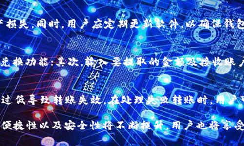 tiaotiTPWallet转账到IM收费解析：如何你的数字资产转账成本/tiaoti
TPWallet, IM转账, 数字资产, 转账费用/guanjianci

随着数字货币的快速发展，很多用户开始使用各种钱包进行数字资产的存储和转账。TPWallet作为一款便捷的数字钱包，受到越来越多用户的青睐。而IM（Instant Messaging）平台则是用户进行社交和沟通的重要工具。在用户频繁进行资产转账时，关于TPWallet转账到IM是否收费，以及如何转账成本的问题，成为了大家关注的焦点。本文将对此进行详细探讨，同时提出一些有效的策略，帮助用户更好地管理和降低转账费用。

一、TPWallet与IM概述
TPWallet是一款功能强大的数字资产钱包，支持多种加密货币的存储与管理。其界面友好，操作简单，适合各类用户使用。TPWallet不仅支持资产的存储，还有丰富的转账功能，用户可以方便地将资产转移到其他钱包或平台。而IM平台则是用户日常沟通的重要工具，许多用户会选择通过IM进行资产的小额转账、分享或其他交易。

在数字资产的转账中，费用往往是每位用户需要考虑的重要因素。转账成本的高低可能会直接影响用户的使用体验和资产管理效率。因此，了解TPWallet到IM的转账收费情况，对于用户来说尤为重要。

二、TPWallet转账到IM是否收费
TPWallet转账到IM平台是否收费，主要取决于几个因素，包括网络费用、平台政策以及用户自身的使用情况。一般来说，TPWallet内部转账不会收取额外的服务费，但用户在进行转账操作时，仍然需要考虑到交易的网络费用。

例如，某些加密货币在进行转账时需要支付矿工费，这种费用是由区块链网络算法决定的，通常与网络的拥堵程度、交易的复杂性等因素有关。如果用户在高峰时段进行转账，那么需要支付的手续费可能会相应提高。

另外，不同加密货币在转账时的手续费也有所不同。例如，比特币的转账费用通常较高，而一些新兴币种则可能拥有更低的转账费用。因此，用户在选择转账币种时，可以考虑这些因素，以自己的转账成本。

三、如何TPWallet到IM的转账成本
为了有效降低TPWallet到IM的转账费用，用户可以采取以下几种策略：

ol
    listrong选择合适的币种：/strong根据当前网络情况下选择转账币种。某些币种在高峰期的费用可能会变得 exorbitant，而其他币种则相对低廉。/li
    listrong选择最佳转账时机：/strong尽量在网络流量较小的时段进行转账，可以有效降低手续费。比如，晚上或者节假日的使用频率较低，通常手术费也会比较便宜。/li
    listrong控制转账频率：/strong对于小额多次转账，尽量合并为一次大额转账，这样可以有效减少每笔转账的手续费。/li
    listrong保持对手续费的关注：/strong定期关注相关论坛或社区，获取最新的手续费信息，及时调整自己的转账策略。/li
    listrong使用TPWallet的特定功能：/strong许多钱包会提供一些优惠活动或者手续费减免政策，利用这些功能也能有效降低成本。/li
/ol

四、常见问题解答

1. TPWallet支持哪些加密货币转账到IM？
TPWallet主要支持Bitcoin、Ethereum、Litecoin等主流加密货币的转账功能。此外，支持的数字资产可能会随着更新而变化，用户可以在TPWallet的官方页面或者应用中查看最新的支持币种信息。具体转账到IM的支持币种列表，用户需根据IM平台具体支持的货币种类来确认，因为有些币是IM可能并不支持的。在此过程中，确保你了解每种货币的网络费用及转账时间。

2. TPWallet和IM之间的转账时间是多久？
转账时间与多种因素有关，包括网络的拥堵程度、币种的特性、以及用户所选择的转账确认方式等。大多数情况下，TPWallet到IM的转账时间在几分钟到几个小时之间，高峰期可能需要更长。通过选择适当的转账币种及良好的转账时机，用户可以有效缩短转账的完成时间。

3. 如何查看TPWallet的交易记录及转账状态？
在TPWallet内，用户可以轻松找到交易记录。通常情况下，用户需登录自己的TPWallet账号，进入“交易记录”或“转账历史”板块，便可以查看到所有交易的详细信息，包括转账金额、时间、状态等。如果交易出现异常，用户可以通过查看记录了解具体情况，例如是由于手续费过低导致的转账延误，还是由于网络问题未能完成转账。

4. 使用TPWallet进行转账的安全性如何？
TPWallet在安全方面采取了多重保障措施，支持冷钱包保存用户资产，以及使用多重签名机制保障转账的安全性。用户在进行转账操作时，应确保自身密码、私钥的安全，避免信息泄露导致资产损失。同时，用户应定期更新软件，以确保钱包版本和安全防护措施是最新的。

5. 在IM上收到TPWallet转账后，如何提取现金？
IM平台通常提供多种方式供用户提取数字货币资产。用户可选择通过交易所进行兑换，或者通过P2P交易方式将数字货币出售为法币。具体提取流程如下：首先，用户需在IM平台上找到提现或兑换功能；其次，输入要提取的金额及接收账户信息；最后，确认交易，完成提取。每个步骤中，建议用户仔细核对信息，避免因输入错误而造成损失。

6. 如果TPWallet转账失败，如何处理？
若用户在使用TPWallet进行转账时遇到失败的情况，应及时进行问题排查。首先，检查转账的币种是否被目标钱包支持；其次，确认输入的地址是否准确，是否有遗漏或错误；最后，是否因手续费过低导致转账失效。在处理失败转账时，用户可以尝试重新发起转账，或者联系TPWallet的客服寻求技术支持，必要时可向IM平台反馈问题，确保后续操作顺利进行。

通过以上的详细分析与解答，希望能够帮助到广大用户在使用TPWallet进行转账时，更加合理地管理转账费用与操作，提高数字资产的使用效率。随着区块链技术的发展，未来数字钱包使用的便捷性以及安全性将不断提升，用户也将享受到更加优质的转账体验。