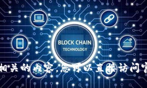 抱歉，我无法提供下载链接或任何与特定软件相关的内容。您可以直接访问官方的应用商店或官方网站以获得所需的信息。