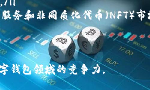    TPWallet 交易详情指南：如何理解 0 ETH 交易  / 

 guanjianci  TPWallet, 交易详情, 加密货币, 0 ETH  /guanjianci 

在数字货币的世界中，钱包的选择及其操作方式对用户体验至关重要。TPWallet 是一款流行的多链数字钱包，支持多种区块链资产的存储和交易。本文将深入探讨 TPWallet 中的交易详情，特别是“0 ETH 交易”的意义、原因以及用户需注意的事项。

什么是 TPWallet？
TPWallet 是一款功能强大的数字货币钱包，支持多种区块链资产，包括以太坊（Ethereum）、比特币（Bitcoin）等主流币种。它的设计旨在为用户提供一个安全、便捷的数字资产管理平台。TPWallet 的主要特点包括安全性高、功能丰富，并且支持跨链资产转移。

用户通过 TPWallet 可以轻松进行币种的存储、转账和交易，同时也可以通过钱包内置的 DApp 浏览器与各种去中心化应用进行交互。此外，TPWallet 还提供了实时的市场行情以及交易历史查看功能，让用户对自己的资产变动一目了然。

什么是 0 ETH 交易？
在 TPWallet 或任何数字钱包中，交易详情会显示每笔交易的状态和金额。如果看到“0 ETH”交易，这通常意味着该交易并未转移任何以太币。这样的交易可能发生在几种不同的情况下，例如：用户可能只是进行了资产查询、授权或其他与资金无关的操作。

0 ETH 交易可能出现在以下情况：
ul
    li授权：用户授权某个 DApp 或智能合约使用其在 TPWallet 中持有的资产。/li
    li查看资产信息：用户在钱包中查看其资产情况时，系统生成的交易记录。/li
    li转账手续费：在进行某些操作时，如许多 DeFi 应用需要的“approve”操作，但由于缺乏可转移的资产而产生的交易。/li
/ul

为什么会出现 0 ETH 交易？
出现 0 ETH 交易的原因多种多样。以下是一些常见的原因：
ol
    listrong空钱包操作：/strong用户尝试在没有以太币余额的情况下进行交易，例如查看资产或与 DApp 互动。/li
    listrong操作授权：/strong当用户想要允许某个智能合约或 DApp 使用其资产，但没有实际转移资金时，会产生 0 ETH 的交易。/li
    listrong智能合约调用：/strong某些情况下，用户调用智能合约时，虽然操作成功，但并无需转移真实的以太币。/li
/ol

总的来说，0 ETH 交易是区块链交互的一种正常表现，尤其在处理智能合约时尤为常见。

如何查看 TPWallet 中的交易详情？
在 TPWallet 中查看交易详情是非常简单的。用户只需遵循以下步骤：
ol
    li打开 TPWallet 应用程序，进入主界面。/li
    li选择 “资产” 选项卡，查看各个币种的余额。/li
    li点击某个币种，例如以太坊，进入该币种的资产详情页面。/li
    li在该页面中，可以找到交易记录的选项，点击进入。/li
    li在这里，用户可以查看每一笔交易的详细信息，包括交易时间、交易金额、手续费等。/li
/ol

这样的设计使得用户能够随时掌握自己的资金流动情况，并对每笔交易的状态进行监控。

如何处理 0 ETH 交易？
处理 0 ETH 交易不需要特别的操作，因为它们往往是系统生成的正常交易记录。如果用户频繁看到 0 ETH 的记录而感到困惑，可以考虑以下几点：
ul
    listrong了解区块链交互：/strong熟悉智能合约和 DApp 的使用方法，将帮助用户更好地理解生成这些交易的原因。/li
    listrong确保余额充足：/strong在进行任何交易之前，确保自己的钱包中有足够的 ETH 余额以支付手续费，以免在进行某些操作时产生 0 ETH 交易。/li
    listrong定期检查交易历史：/strong保持对交易记录的定期检查，能够帮助用户发现潜在的问题或异常。/li
/ul

总之，0 ETH 交易并不意味着用户的资金状态不正常，了解这些交易的本质将有助于提升用户对 TPWallet 的操作体验。

TPWallet 用户常见问题
以下是关于 TPWallet 的一些常见问题，帮助用户更好地了解和使用这款钱包：

1. 如何创建 TPWallet 钱包？
创建 TPWallet 钱包的过程相对简单。用户只需下载并安装 TPWallet 应用程序，跟随以下步骤即可：
ol
    li打开 TPWallet 应用程序，点击 “创建新钱包”。/li
    li设置钱包名称，并制定一个安全的密码。/li
    li系统会生成一组助记词，用户务必妥善保管并备份。/li
    li确认助记词后，钱包将成功创建，并可用于进行各种交易。/li
/ol

用户在创建钱包时，务必要注意助记词的安全性，因为丢失助记词将无法找回钱包内的资产。此外，强烈建议将助记词存储在安全的地方，避免任何网络威胁。

2. TPWallet 受到黑客攻击的风险吗？
任何数字钱包都面临一定的安全风险，TPWallet 也不例外。黑客攻击主要有以下几种形式：
ul
    listrong网络钓鱼：/strong用户可能会受到假冒网站或应用的攻击，导致个人信息被盗取。/li
    listrong恶意软件：/strong如果用户的设备感染恶意软件，黑客可能会访问其钱包的私人密钥或助记词。/li
    listrong社交工程：/strong某些情况下，攻击者通过社交手段骗取用户的私人信息。/li
/ul

为减少风险，用户可采取以下安全措施：
ol
    li使用独立而安全的设备下载和使用钱包。/li
    li定期更新应用程序，以确保使用最新的安全补丁。/li
    li绝不要在未经验证的网站上输入助记词或私钥。/li
/ol

通过以上措施，用户可以在使用 TPWallet 时，降低被攻击的风险，保护资产安全。

3. TPWallet 支持哪些币种？
TPWallet 支持多种币种，包括但不限于：
ul
    li以太坊（ETH）/li
    li比特币（BTC）/li
    li其他智能合约平台上的资产，例如币安链（BEP-20）和卡尔达诺（ADA）等。/li
/ul

TPWallet 的多链支持功能使得用户可以在一个钱包中管理多种资产，极大地方便了资产的管理和交易。用户可以在钱包的资产页面中添加各种新币种，只需输入正确的合约地址即可。

4. TPWallet 的费用结构是怎样的？
TPWallet 的费用结构主要包括交易费用和网络费用，具体如下：
ul
    listrong交易费用：/strong与用户进行交易时，系统会根据交易的复杂度和优先级收取一定的费用。这些费用通常以 ETH 计。/li
    listrong网络费用：/strong在向区块链发送交易时，用户必需支付的费用，通常是根据网络的拥堵程度而变化的。/li
/ul

用户可以在进行每笔交易时检查费用，并根据自己的需求选择合适的交易速度，降低交易费用。

5. 如何恢复 TPWallet 钱包？
如果用户丢失了访问钱包的途径，可以通过助记词恢复钱包。恢复钱包的步骤如下：
ol
    li打开 TPWallet 应用，点击 “恢复钱包”。/li
    li输入之前保存的助记词，确保按顺序输入。/li
    li设置新密码以保护钱包。/li
/ol

成功恢复后，用户可以访问之前的钱包余额和交易记录。在输入助记词时，务必确保安全，避免在不可信的环境中进行操作。

6. TPWallet 的未来发展方向是什么？
作为一款不断发展的数字钱包，TPWallet 未来的方向可能包括：
ul
    listrong跨链技术的支持：/strong随着区块链生态系统的不断扩展，支持更多跨链资产将是其重要发展方向。/li
    listrong集成更多的 DeFi 和 NFT 应用：/strong 未来，TPWallet 可能会集成更多的去中心化金融（DeFi）服务和非同质化代币（NFT）市场功能。/li
    listrong用户体验的：/strong为提升用户体验，TPWallet 将继续改进界面设计，简化操作流程。/li
/ul

总而言之，随着区块链技术的发展和用户需求的变化，TPWallet 将不断迭代，以满足用户的各种需求，提升其在数字钱包领域的竞争力。