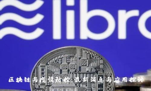 区块链与疫情防控：最新消息与应用探讨