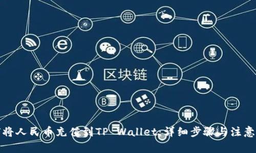 如何将人民币充值到TP Wallet：详细步骤与注意事项
