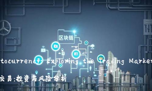 Stability in Cryptocurrency: Exploring the Trading Market for Stablecoins

区块链稳定币市场交易：投资与风险分析