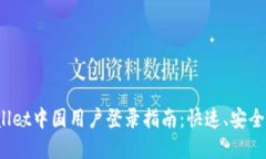 TpWallet中国用户登录指南：快速、安全、便捷