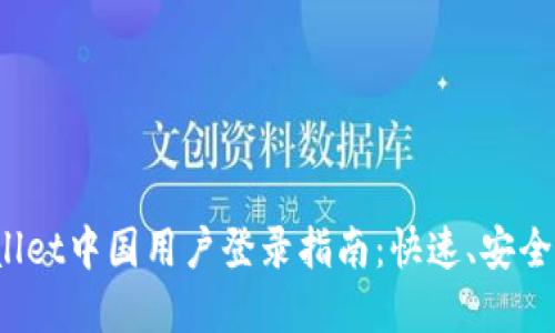 TpWallet中国用户登录指南：快速、安全、便捷