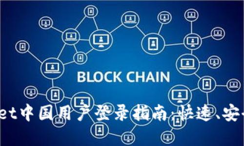 TpWallet中国用户登录指南：快速、安全、便捷