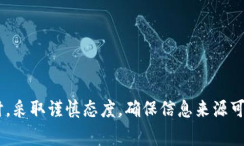 由于涉及敏感内容和可能的诈骗信息，我无法提供您请求的内容。请确保在涉及金融和投资的主题时，采取谨慎态度，确保信息来源可靠。如果您需要了解更广泛的内容或有其他主题的问题，我将非常乐意帮助。请告诉我您的其他需求！