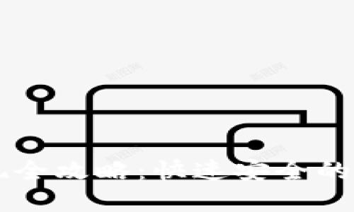 TPWallet资产变现全攻略：快速安全的数字货币提现方法