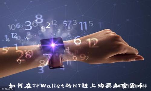   
如何在TPWallet的HT链上购买加密货币