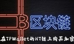   如何在TPWallet的HT链上购买加密货币