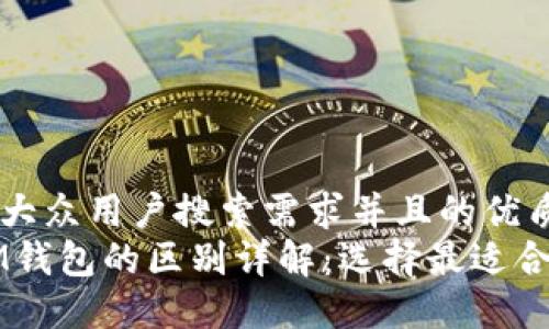 思考一个符合大众用户搜索需求并且的优质
TPWallet和IM钱包的区别详解：选择最适合你的数字钱包