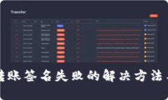TPWallet转账签名失败的解决方法与预防措施