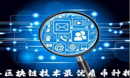 
2023年区块链技术最优质币种排名揭秘