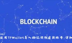 jiaotai如何使用TPWallet导入助记词创建新账号：详
