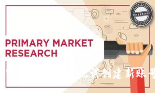 jiaotai
如何使用TPWallet导入助记词创建新账号：详细指南