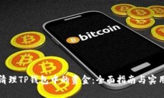 如何清理TP钱包中的资金：全面指南与实用技巧