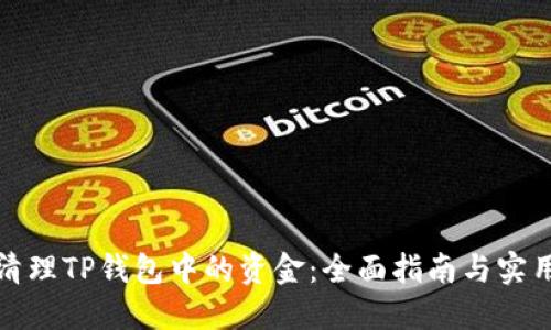 如何清理TP钱包中的资金：全面指南与实用技巧