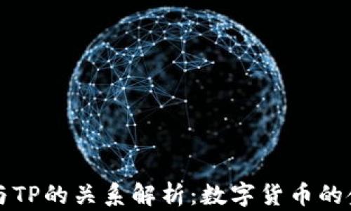 
麦子钱包与TP的关系解析：数字货币的金融新选择