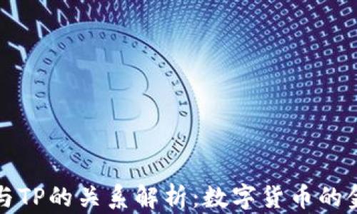 
麦子钱包与TP的关系解析：数字货币的金融新选择