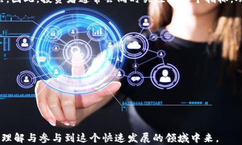 
baoti区块链最新交易量排名榜：2023年不可错过的数据分析/baoti

关键词
区块链, 交易量, 排名榜, 数据分析/guanjianci

随着区块链技术的快速发展，越来越多的行业开始关注和应用这一技术，其中交易量的变化成为了一个重要的风向标，帮助市场动态。本篇文章将为大家呈现2023年区块链最新交易量排名榜，并对相关数据进行深入的分析与探讨。

区块链交易量的意义
区块链的交易量是指在特定时间段内，某一特定区块链网络上完成的交易总量。这个指标能够反映出一个网络的活跃程度、用户的参与情况以及市场的整体健康状态。在分析区块链交易量时，考虑到各种因素，比如网络的更新速度、用户的信任度、甚至是外部市场环境等，都会对交易量产生直接的影响。
因此，了解区块链的交易量排名，不仅对投资者来说具有重要参考价值，对普通用户也可以帮助他们更好地了解哪个网络更受欢迎，未来的投资方向又会倾向于哪种技术。而我们将根据最新的数据，从多维度为大家分析2023年区块链交易量的排名。

2023年区块链交易量排名榜
根据最新的数据显示，目前交易量排名前十的区块链网络分别为比特币（Bitcoin）、以太坊（Ethereum）、BNB链（BNB Chain）、瑞波币（Ripple）、狗狗币（Dogecoin）、Polygon（MATIC）、以太坊经典（Ethereum Classic）、波场（TRON）、Chainlink（LINK）和Cardano（ADA）。其中比特币依旧是市场的领导者，交易量遥遥领先。

1. strong比特币（Bitcoin）:/strong 作为第一个去中心化的数字货币，比特币无疑是区块链技术的代名词。从发布至今，其交易量一直处于领先地位，受到市场的广泛关注。
2. strong以太坊（Ethereum）:/strong 以太坊不仅是一种加密货币，更重要的是它的智能合约功能吸引了大量开发者和用户，使其在整体交易量上名列前茅。
3. strongBNB链（BNB Chain）:/strong 随着币安交易所的普及，BNB链的交易量在逐步增加，尤其是在DeFi和NFT领域。
4. strong瑞波币（Ripple）:/strong 尽管瑞波在某些地区面临法律困境，但其解决跨境支付的能力仍然让其保持相对较高的交易量。
5. strong狗狗币（Dogecoin）:/strong 起初为玩笑而诞生的狗狗币，凭借其活跃的社区和不断增长的应用场景，交易量持续攀升。
6. strongPolygon（MATIC）:/strong 作为以太坊的二层解决方案，Polygon凭借其快速的交易速度和低廉的手续费，吸引了大量用户和开发者。
7. strong以太坊经典（Ethereum Classic）:/strong 尽管面临与以太坊的竞争，但以太坊经典依然有其独特的用户基础。
8. strong波场（TRON）:/strong 波场通过构建开放的数字内容网络，其交易量也稳步增长。
9. strongChainlink（LINK）:/strong Chainlink在去中心化预言机方面有着突出的表现，带动了其交易量的增长。
10. strongCardano（ADA）:/strong 虽然其交易量相对较低，但Cardano在可扩展性和持久性方面有着良好的前景，未来有待进一步观察。

交易量变化的驱动因素
区块链的交易量变化往往受多种因素的影响，包括市场情绪、技术升级、政策法规等。以下是一些主要的驱动因素：
1. strong市场情绪:/strong 投资者的心理变化会直接影响交易量。例如，在市场看涨时，投资者倾向于积极买入，交易量上涨；而在熊市中，很多人可能选择观望，从而导致交易量下降。
2. strong技术升级:/strong 区块链项目的技术进步能够显著提升其交易量。例如，以太坊2.0的推出对其交易量的提升有直接的推动作用。
3. strong政策法规:/strong 各国对加密货币的监管政策会影响交易的自由度，从而间接影响交易量。例如，中国对加密货币的打压导致国内的交易量骤减。
4. strong事件驱动:/strong 相关事件（如币安的上线、新的合作伙伴关系等）也会对交易量产生直接影响。
5. strong竞争与合作:/strong 区块链领域的竞争加剧，不同项目之间的竞争状态会影响其交易量。同时，与传统金融机构的合作也可能推动交易量的增长。
6. strong市场教育:/strong 随着区块链知识的普及，越来越多的人开始了解如何使用加密货币和区块链技术，直接影响交易量的增长。

如何分析交易量数据
在分析交易量数据时，采用合适的分析工具和方法至关重要。以下是几种常用的分析方法：
1. strong时间序列分析:/strong 通过对历史交易量数据的观察，识别出潜在的趋势和周期，为未来的交易量变化做出预测。
2. strong技术指标:/strong 使用技术指标（如移动平均线、相对强弱指数等）帮助投资者判断市场的走势和交易的时机。
3. strong报告和文献研究:/strong 查阅区块链相关的研究报告和学术文献，获取有关交易量和网络发展的深刻见解。
4. strong社区讨论:/strong 参与区块链项目的论坛和社群，吸取经验丰富用户的观点和分析，获得独特的市场看法。

预测未来交易量趋势
根据当前的数据和市场情况，交易量在未来可能会经历以下趋势：
1. strong可扩展性的提升:/strong 随着各大项目对其技术进行的，未来交易量有望得到进一步提升。
2. strong合规性的提高:/strong 随着监管政策的逐渐落实，将有助于提升普通用户的信心，进而推动交易量的增加。
3. strong社区力量:/strong 具体某个项目的社区能否保持活跃，直接关系到项目的交易量，因此，良好的社区氛围也是未来交易量的重要保障。

区块链交易量排名的影响因素
一条区块链的交易量排名不仅关系到市场参与者的经济利益，也会影响到公众对于此类技术的认知和印象。以下是影响交易量排名的一些关键因素：
1. strong项目的使命和愿景:/strong 明确的目标和愿景往往会吸引更多人在其生态中参与，进而促进交易量。
2. strong社区的参与:/strong 活跃的社区会员能够通过社交媒体等方式推广项目，增加其用户基础，而活跃的用户基础会推动交易量。
3. strong应用生态:/strong 一个项目能够支持的应用种类越多，其交易量就越有可能实现大幅上涨。
4. strong市场条件:/strong 整个加密货币市场的动态也是影响交易量的重要外部因素，包括比特币的价格变化等。

总结与展望
总体来看，2023年的区块链交易量排名为我们提供了关于当前市场状况的宝贵洞见。无论是分析每个区块链的交易量，还是探讨影响交易量的多种因素，都有助于我们更深入地理解这个快速发展的领域。未来，随着技术的不断进步和市场环境的变化，区块链的交易量可能会出现新的趋势，因此，持续关注这一领域将有助于我们抓住潜在的投资机会。

常见问题

1. 什么是区块链交易量？
区块链交易量是指在特定时间内，某个区块链网络中执行的所有交易的总和。这通常以交易次数或者交易金额来表示。例如，比特币网络每天可能有数十万次交易发生，这些交易的总金额则显示出该网络的活跃程度。
区块链交易量的重要性在于它能够为投资者和分析师提供网络健康状况的指标。如果交易量很高，通常意味着这个网络在受到广泛的应用和使用；反之，不活跃的网络可能是由于低信任或技术问题导致用户减少交易。
为了更好地理解交易量的变化，分析人员还会观察交易费用、交易确认时间等其他相关指标。这些指标能相互印证，帮助用户分析某个区块链的前景。由于行业的发展非常迅速，交易量的分析不仅要聚焦于现在，还应考虑未来的潜在增长。

2. 为什么有些区块链交易量比其他区块链多？
区块链的交易量因多种因素而异；首先，用户基础的强大是决定交易量的关键因素之一。例如，比特币和以太坊作为市场上的两大巨头，分别拥有庞大的用户和开发者生态，导致其交易量自然较高。
其次，区块链网络的技术性能也是影响交易量的重要因素。以太坊、BNB等链由于其智能合约功能而受到许多开发者的青睐，促使这些网络上的交易量增加。而更高的交易速度和更低的交易费用，则会吸引更多用户进行交易。
还有，良好的市场氛围和积极的社区支持也是不可忽视的因素。在有同样兴趣爱好的社区中，用户更有可能参与交易并推动其交易量增长。相对而言，缺乏热点应用或者社区活跃度低的区块链可能交易量较少。

3. 如何提升区块链的交易量？
提升区块链交易量是项目方非常关注的一项任务，这通常约束于以下几点：
1. strong加强用户基础:/strong 增加用户数量显然是提升交易量的直接途径。项目方可以通过多样的市场活动来吸引用户，比如给予Token奖励、举办活动等。
2. strong完善应用生态:/strong 开发更多的应用场景，尤其是与日常生活密切相关的应用场景，能够极大增强用户参与的积极性。比如，使区块链技术能够在电商支付、供应链管理等领域中得到应用。
3. strong降低交易费用:/strong 合理的交易费用可以大大降低用户交易的门槛。尤其在DeFi领域，降低手续费是提升用户活跃度的有效手段。
4. strong提高交易速度:/strong 提高交易的确认速度能直接改善用户的体验，使之愿意进行更多的交易。很多新兴项目如Polygon等就在这方面提供了解决方案。

4. 区块链交易量能否预测？
尽管区块链技术具有高度的去中心化特征，但通过对历史数据的分析，我们仍然可以对未来的交易量做出一定的预测。时间序列分析、市场情绪分析、技术指标等都为交易量预测提供了有效的方法。
例如，观察特定区块链过去几个月的交易数据，可以识别出其交易量的趋势，进而判断未来可能的变化。如果某个项目近期推出了新功能或有大量媒体报道，通常预示着交易量有增大的趋势。
然而，需要注意的是，市场常常受到不可预测的事件影响，比如政策法规的变化、技术漏洞或竞争产品的出现等，都会影响市场的稳定性和预判的准确性，因此在做出预测时应结合多个因素。

5. 交易量与价格之间有何关系？
交易量与价格之间存在相辅相成的关系。一般来说，交易量的增加可能会导致价格上涨，因为买方的需求增加，而供应不变。反之，价格的上涨又可能吸引更多交易者进场，从而形成良性循环。
不过，反向关系也同样存在。价格剧烈波动时，交易量可能大幅上升。此时，投资者往往会通过交易进行套利，导致交易频繁，从而使交易量大增。然而，高交易量不一定能提升价格，特别是在市场泡沫破裂时，可能反而导致价格的下跌。
此外，交易量的变化也常常被用来分析市场的真实性。例如，如果价格上涨的同时交易量没有显著增加，可以判定市场可能存在虚假繁荣的嫌疑，反之亦然。因此，投资者通常会同时关注这两个指标，从更全面的角度理解市场状况。

6. 如何选择适合自己的区块链进行投资？
选择适合自己的区块链进行投资需要综合考虑多种因素：
1. strong项目的技术实力:/strong 深入了解该项目的技术背景及其解决的问题，是否具有创新性及市场需求。
2. strong团队背景:/strong 研究项目团队的背景及其过往成功经验，坚实的团队能为项目的长期发展提供保障。
3. strong市场情绪:/strong 不定期可以询问社区的反馈及支持度，良好的社区建设和活跃度通常是项目成功的基石。
4. strong交易量及流动性:/strong 观察该区块链的交易量，了解其在市场中的活跃程度和流动性。
5. strong法规风险:/strong 评估该区块链项目可能面临的法律问题，尤其是在不同地区的合规性。
6. strong学习和积累经验:/strong 投资之前，最好对相关知识进行深入学习，根据自身的风险承受能力选择合适的投资方式。

总之，区块链交易量的分析是一个复杂的过程，涵盖了多种因素与市场动态。本篇文章希望能为读者提供一些有价值的视角和数据信息，帮助大家更好地理解与参与到这个快速发展的领域中来。