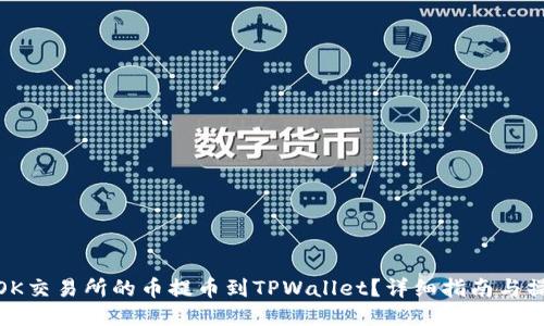 如何将OK交易所的币提币到TPWallet？详细指南与操作步骤