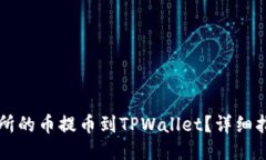 如何将OK交易所的币提币到TPWallet？详细指南与操
