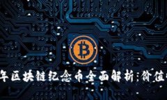 2023年邮局牛年区块链纪念币全面解析：价值收藏