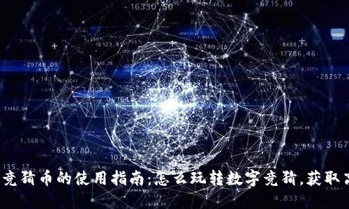  区块链竞猜币的使用指南：怎么玩转数字竞猜，获取高额回报