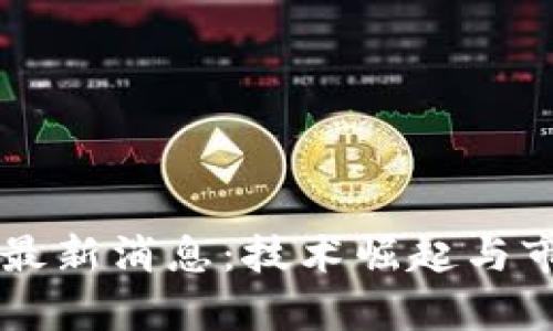 区块链反攻最新消息：技术崛起与市场动态解析