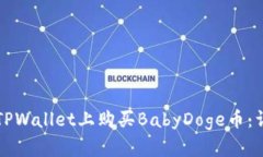 如何在TPWallet上购买BabyDoge币：详细指南