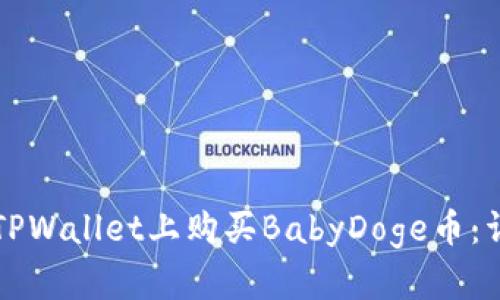 如何在TPWallet上购买BabyDoge币：详细指南