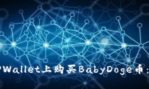 如何在TPWallet上购买BabyDoge币：详细指南