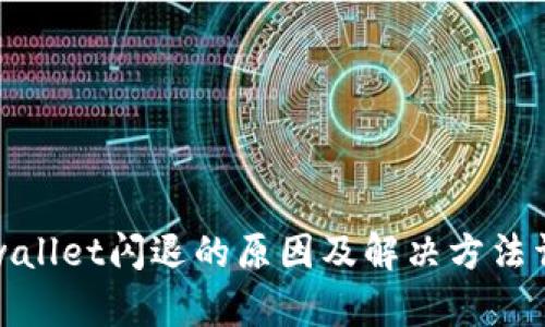 tpwallet闪退的原因及解决方法详解